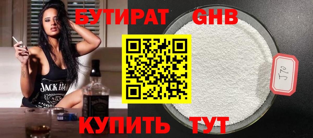 Бутират 99% Георгиевск