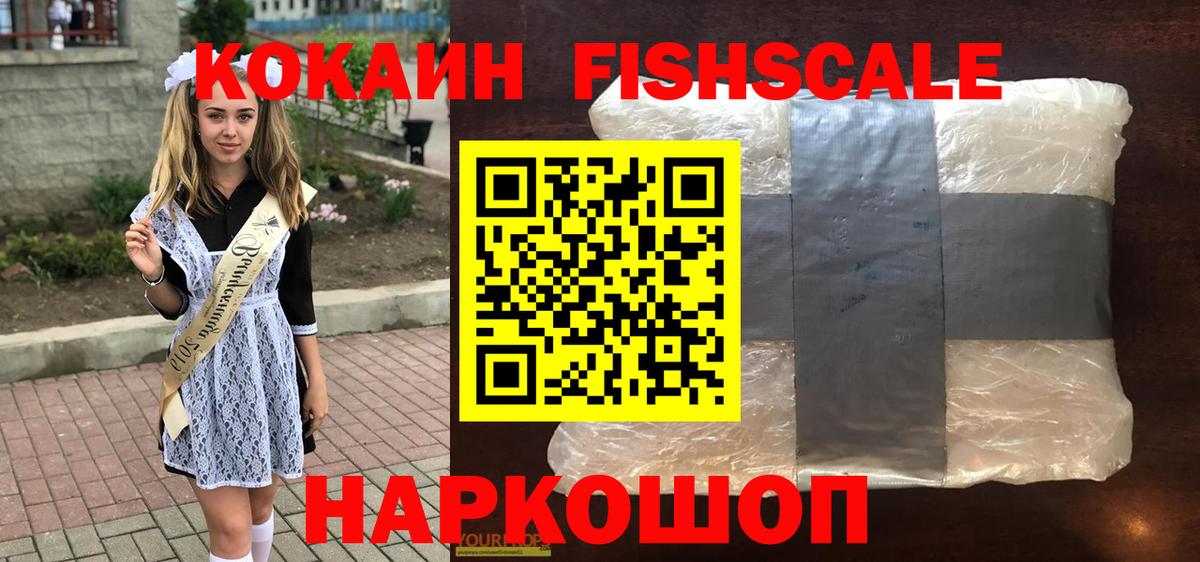 Кокаин Перу  Вход с VPN  купить   COCAIN Fish Scale  Георгиевск 