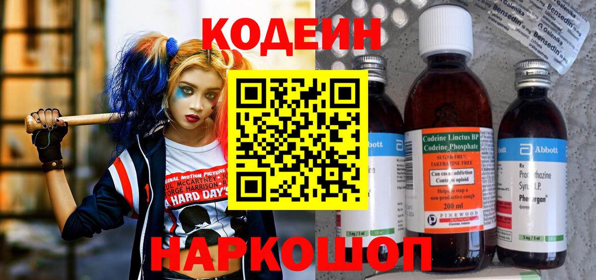 Георгиевск  Кодеин напиток Lean (лин)  Вход с VPN 